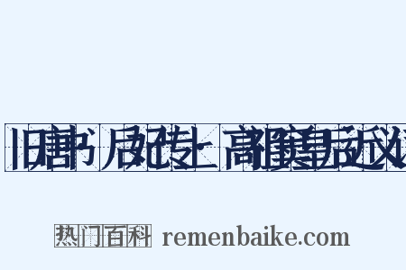 旧唐书·后妃传上·高祖窦皇后近义词是什么意思的图片